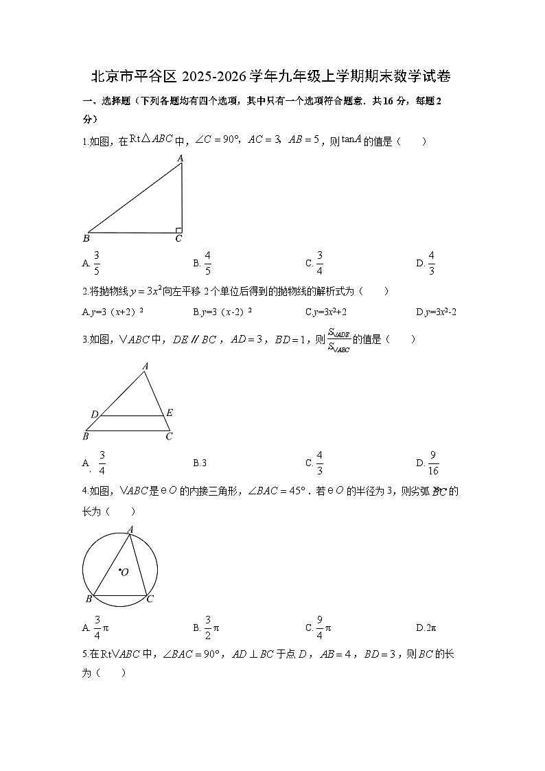 2025-2026学年北京市平谷区九年级上学期期末数学试卷(学生版)第1页