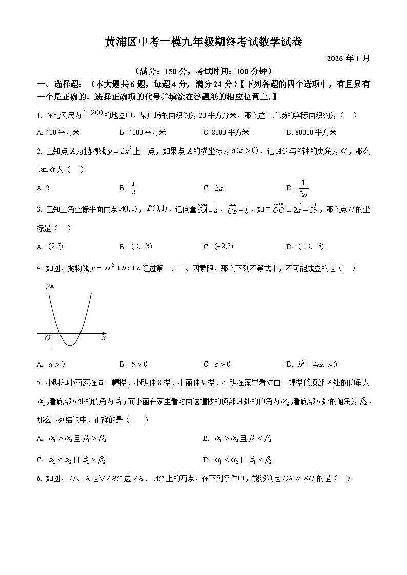 2026年上海市黄浦区中考一模九年级(上)数学试题(原卷版)第1页