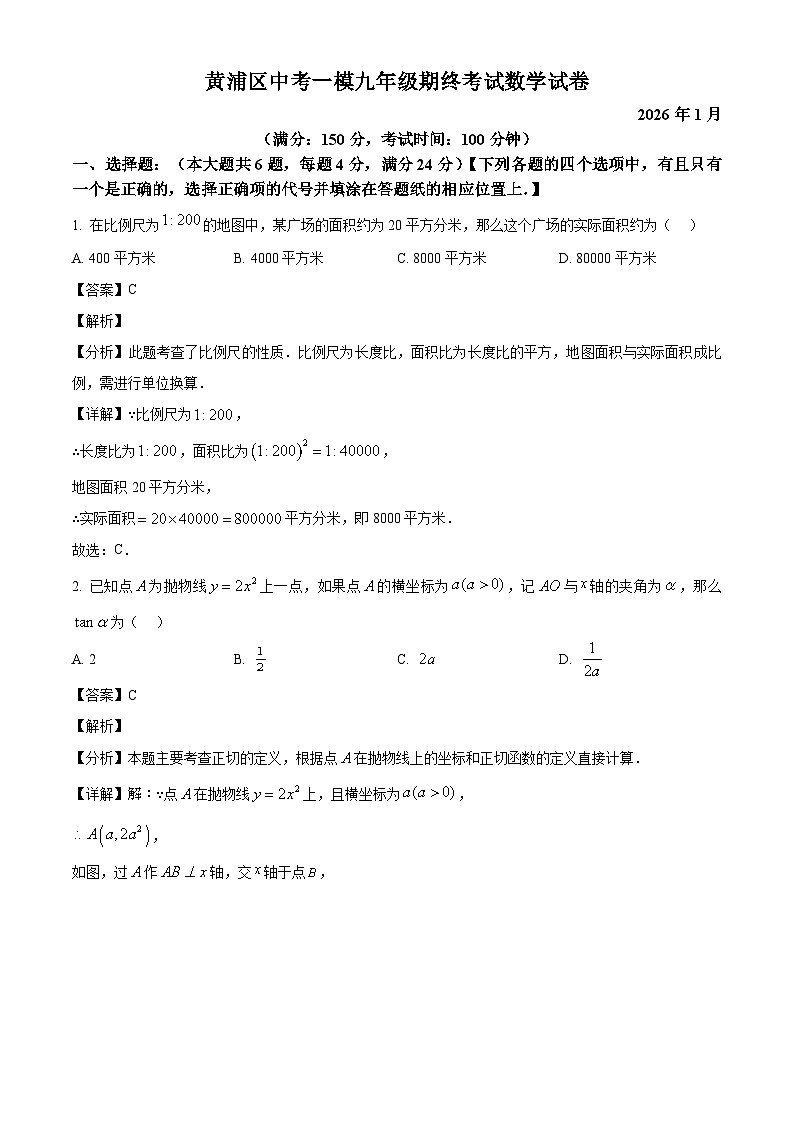 2026年上海市黄浦区中考一模九年级(上)数学试题(解析版)第1页