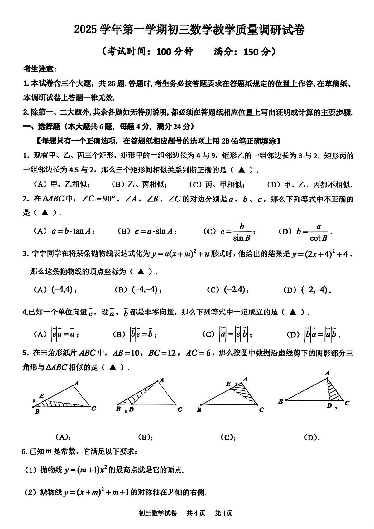 2026年上海市长宁区初三上学期一模数学试卷和答案第1页