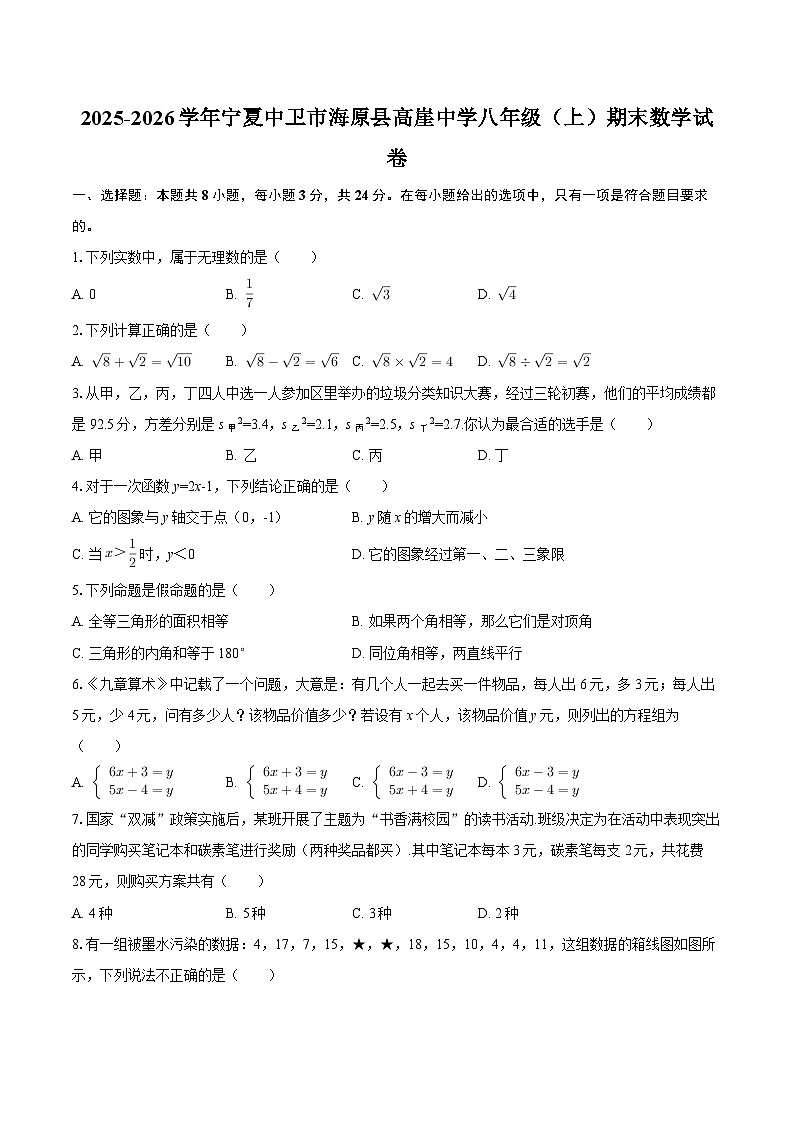 2025-2026学年宁夏中卫市海原县高崖中学八年级(上)期末数学试卷-自定义类型第1页
