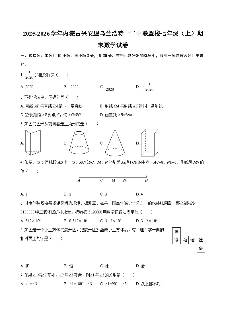 2025-2026学年内蒙古兴安盟乌兰浩特十二中联盟校七年级(上)期末数学试卷-自定义类型第1页