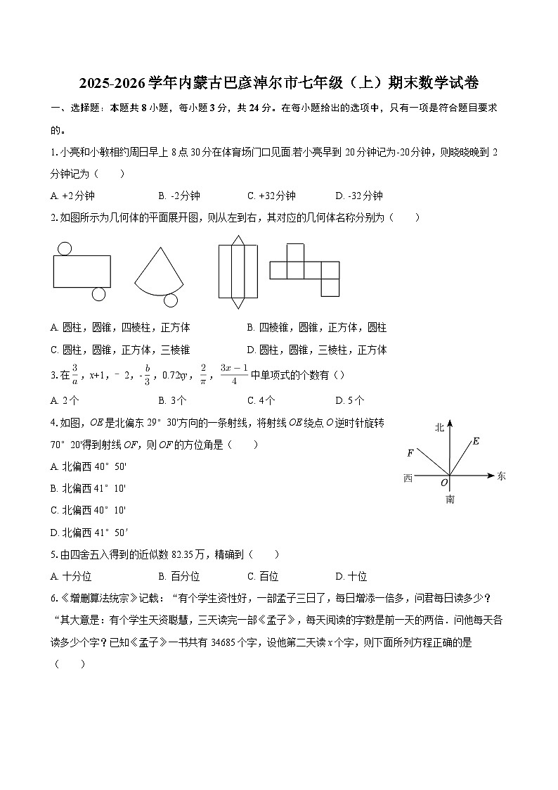 2025-2026学年内蒙古巴彦淖尔市七年级(上)期末数学试卷-自定义类型第1页