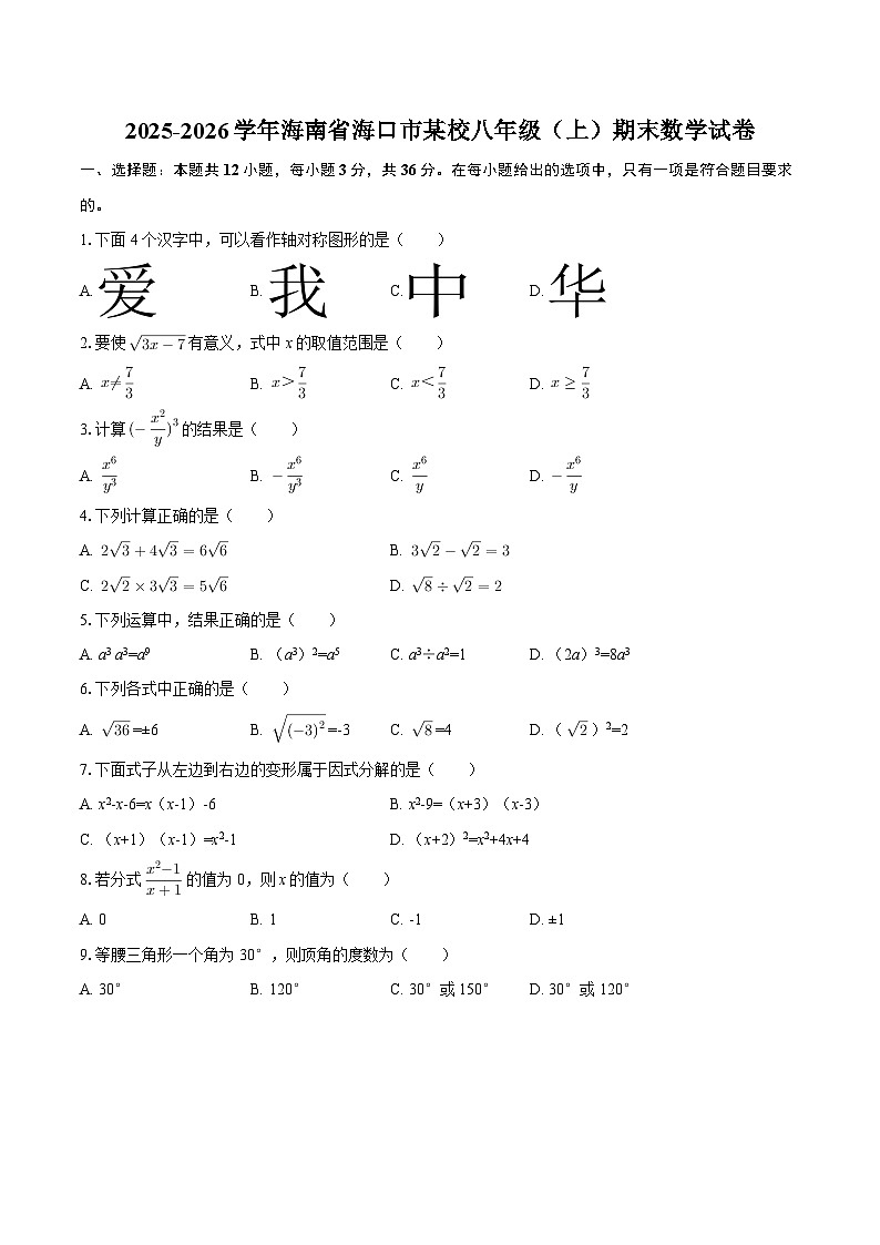 2025-2026学年海南省海口市某校八年级(上)期末数学试卷-自定义类型第1页