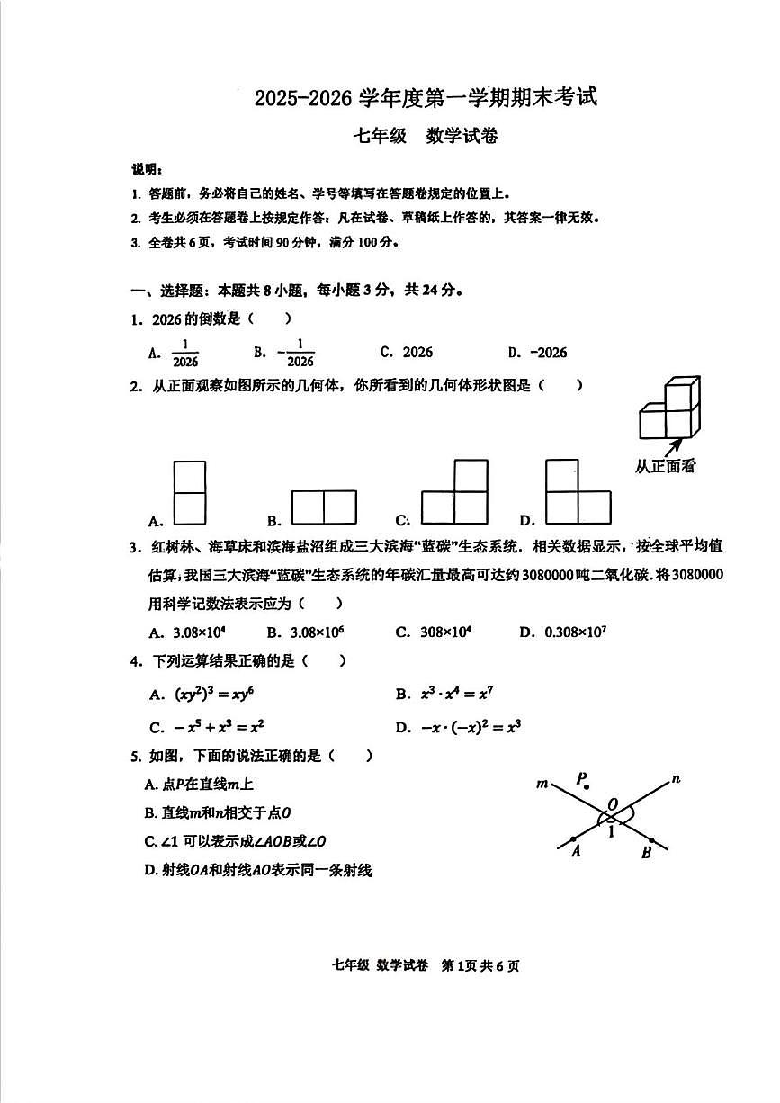 广东省深圳市罗湖区深圳中学2025-2026学年上学期七年级1月期末数学试题第1页
