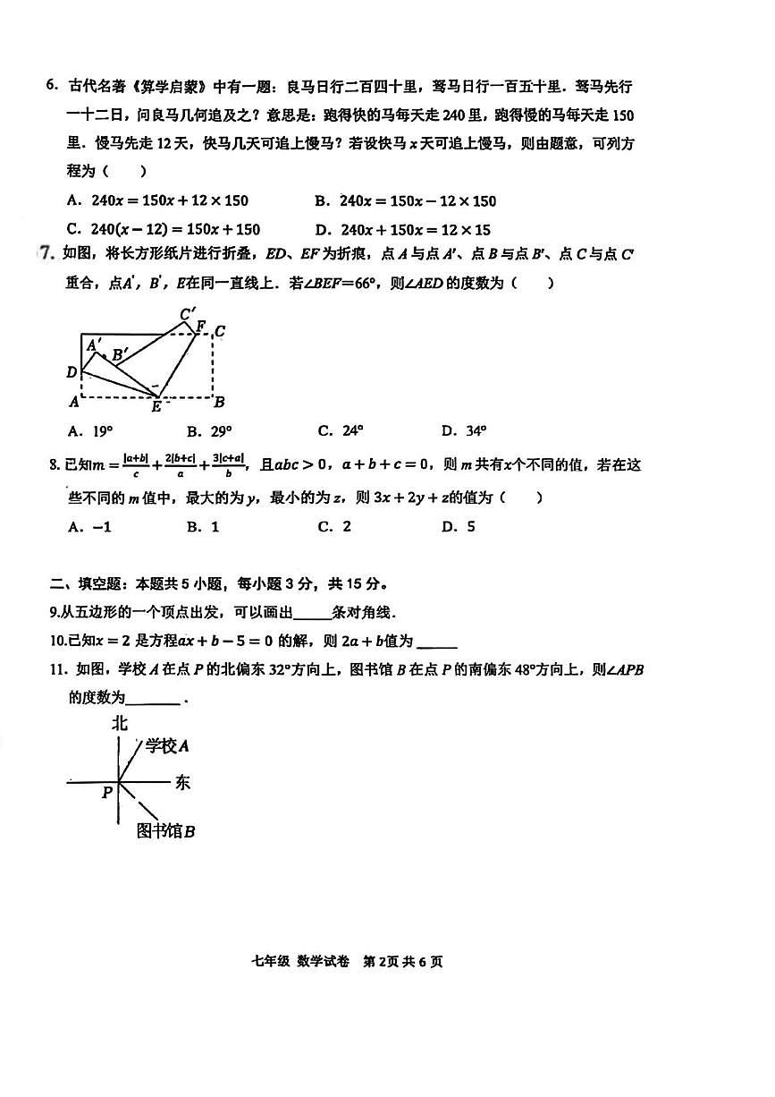 广东省深圳市罗湖区深圳中学2025-2026学年上学期七年级1月期末数学试题第2页