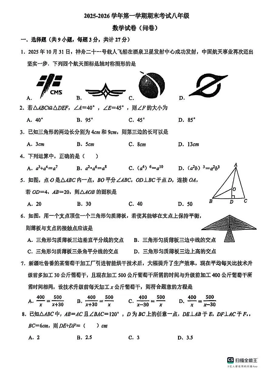 新疆生产建设兵团一中2025-2026学年第一学期期末考试八年级 数学试卷(问卷)第1页