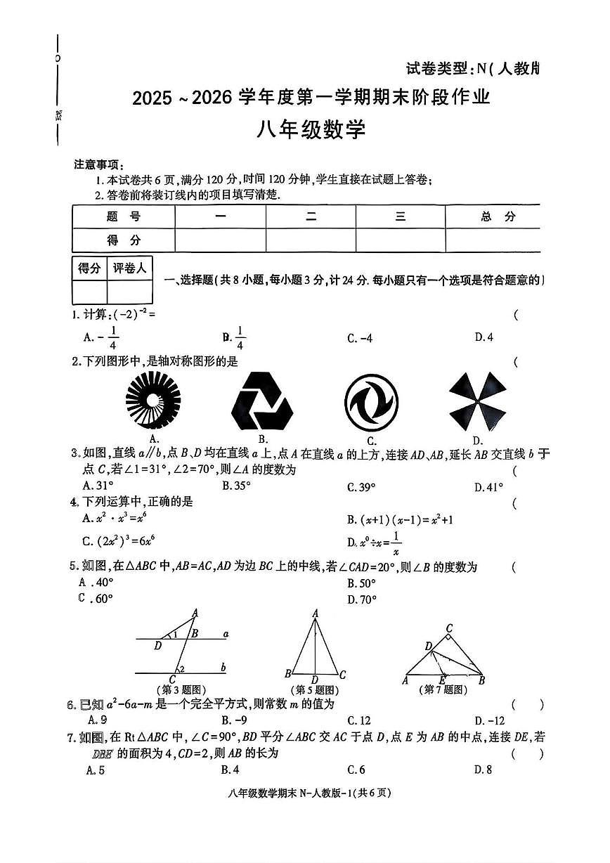 陕西省安康市石泉县饶峰九年制学校2025-2026学年八年级上学期期末阶段作业数学试题第1页