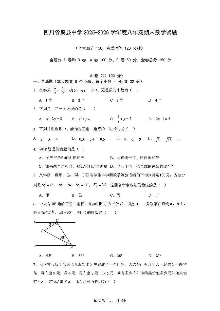 四川省达州市渠县中学2025-2026学年八年级上学期1月期末数学试题第1页
