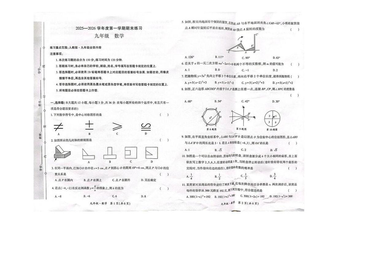 贵州省黔西南布依族苗族自治州兴仁市屯脚镇屯脚中学2025-2026学年九年级上学期1月期末数学试题_(含答案_)第1页