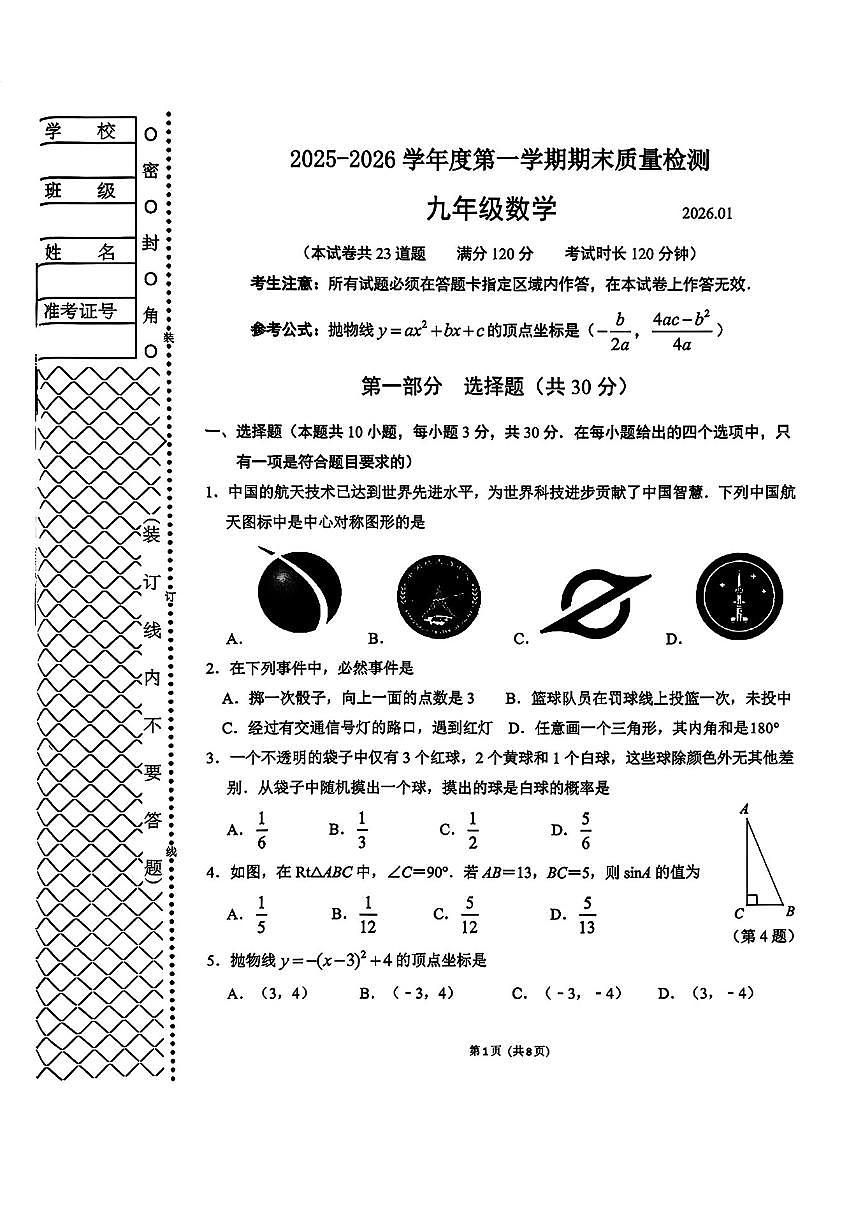 2025-2026学年辽宁省大连市中山区九上期末数学试卷(含答案)第1页