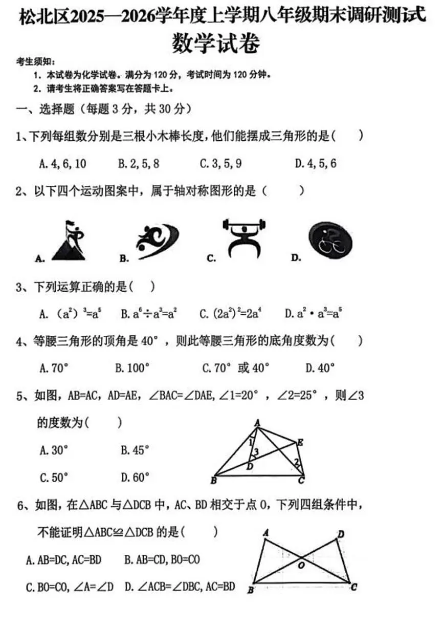 黑龙江省哈尔滨市松北区2025-2026学年八年级上学期期末考试数学试卷_(含答案_)第1页
