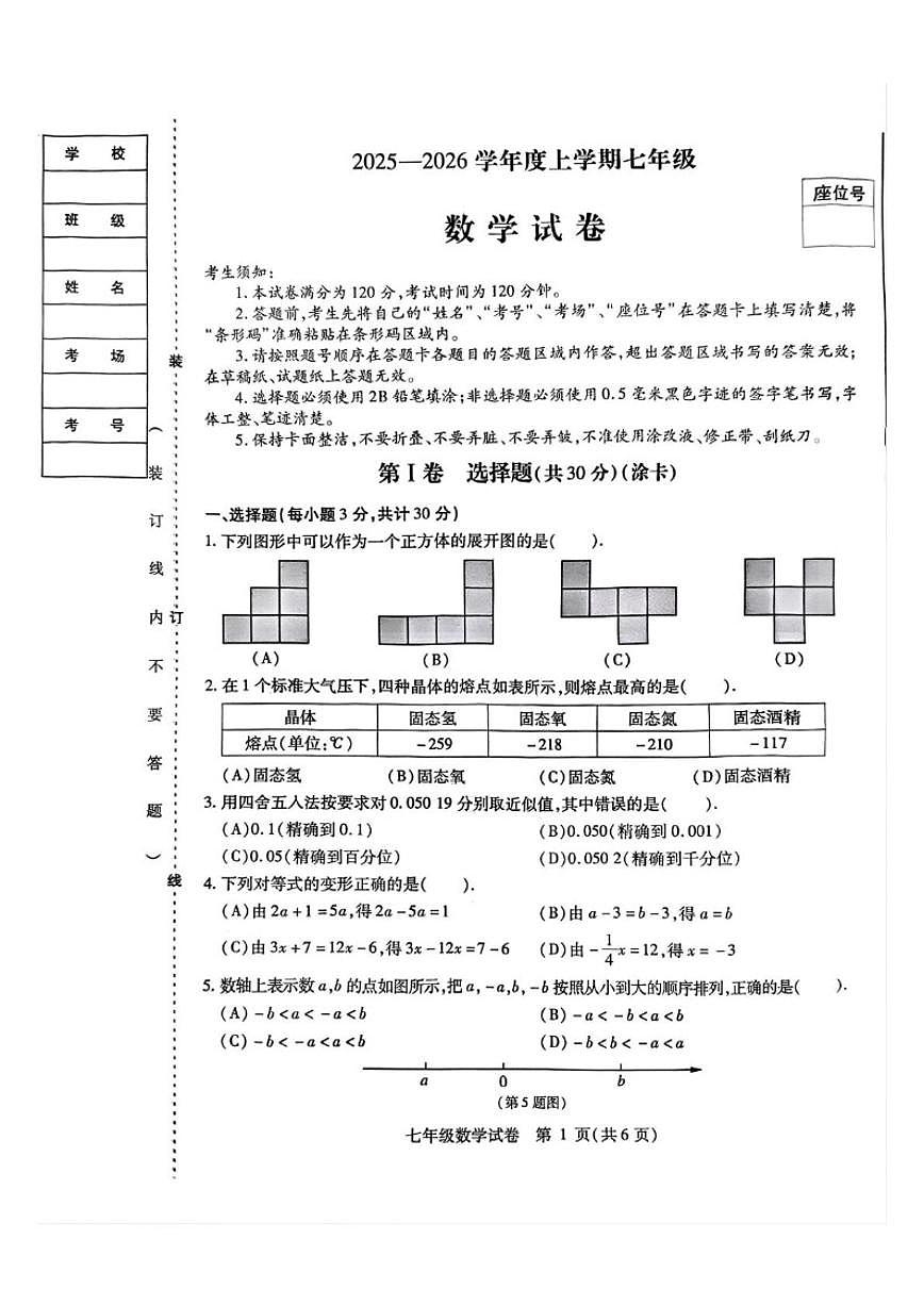 黑龙江省哈尔滨市南岗区2025-2026学年七年级上学期1月期末数学试题_(含答案_)第1页