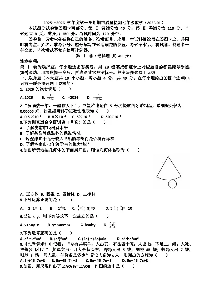 2025~2026学年济南市槐荫区七年级数学第一学期期末考试试题以及答案第1页