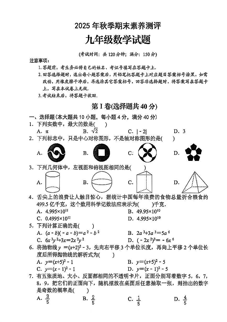 四川省达州市通川区2025-2026学年九年级上学期期末数学试题(无答案)第1页