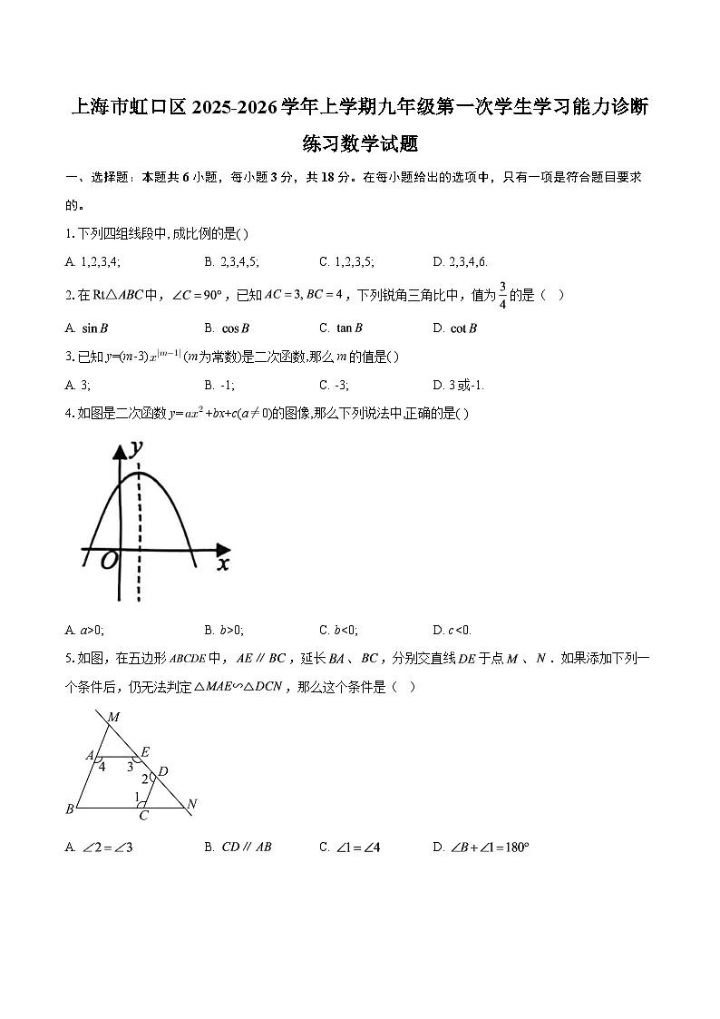 上海市虹口区2025-2026学年上学期九年级第一次学生学习能力诊断练习数学试题-自定义类型第1页