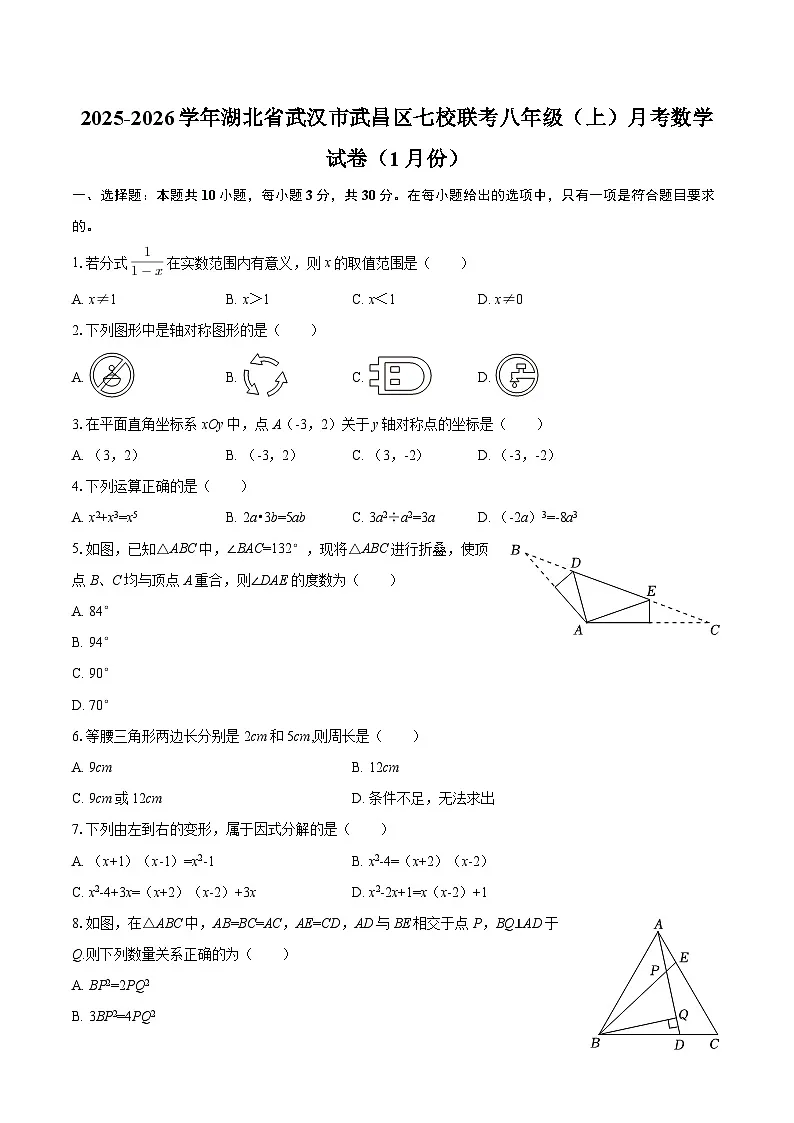 2025-2026学年湖北省武汉市武昌区七校联考八年级(上)月考数学试卷(1月份)-自定义类型第1页
