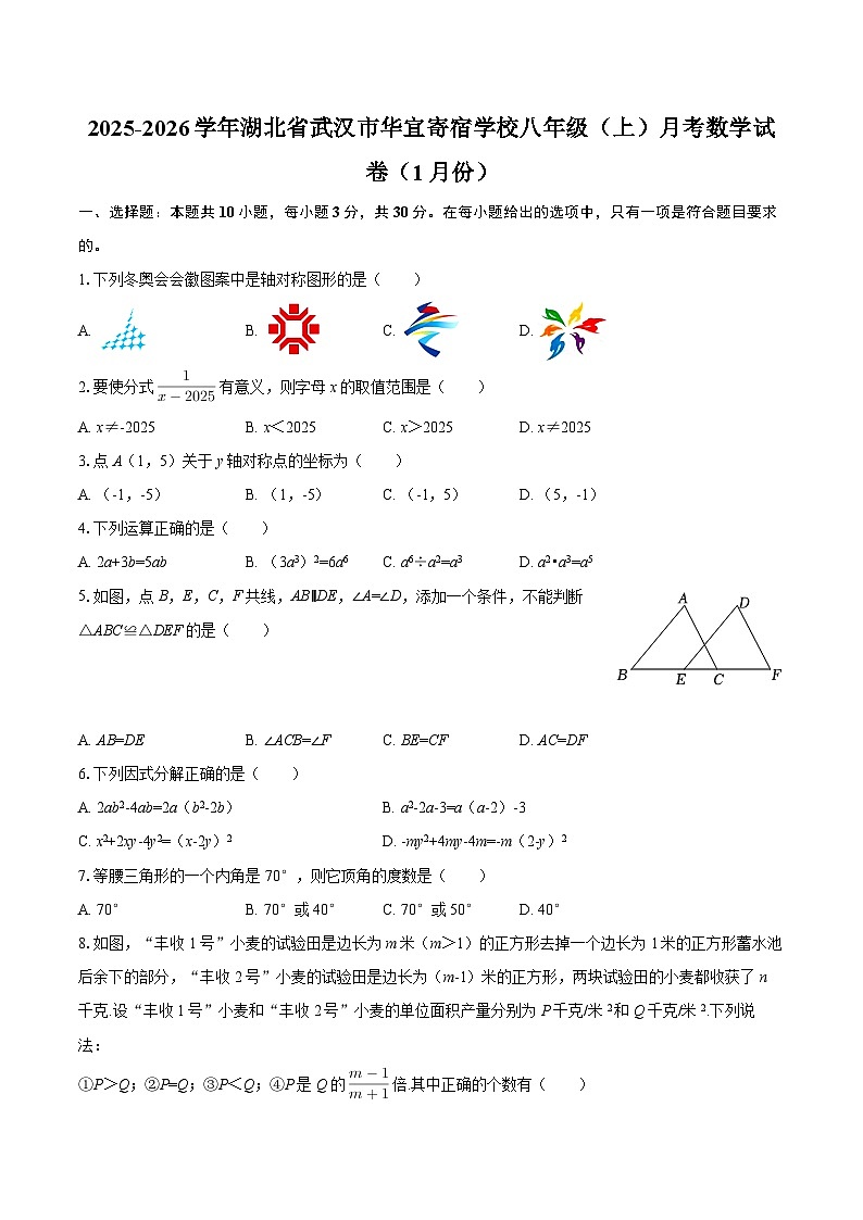 2025-2026学年湖北省武汉市华宜寄宿学校八年级(上)月考数学试卷(1月份)-自定义类型第1页
