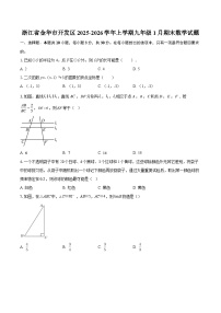 浙江省金华市开发区2025-2026学年上学期九年级1月期末数学试题-自定义类型