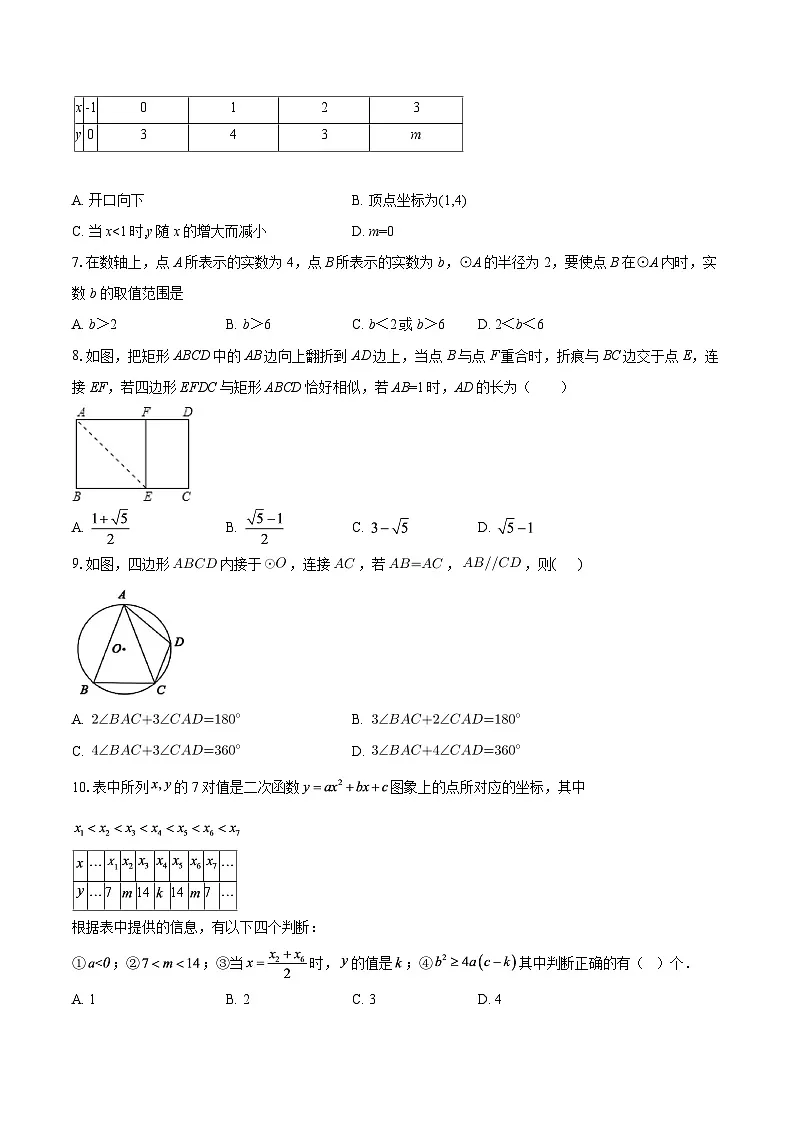 浙江省杭州市2025-2026学年九年级数学上学期期末自编模拟卷01(浙教版)-自定义类型第2页