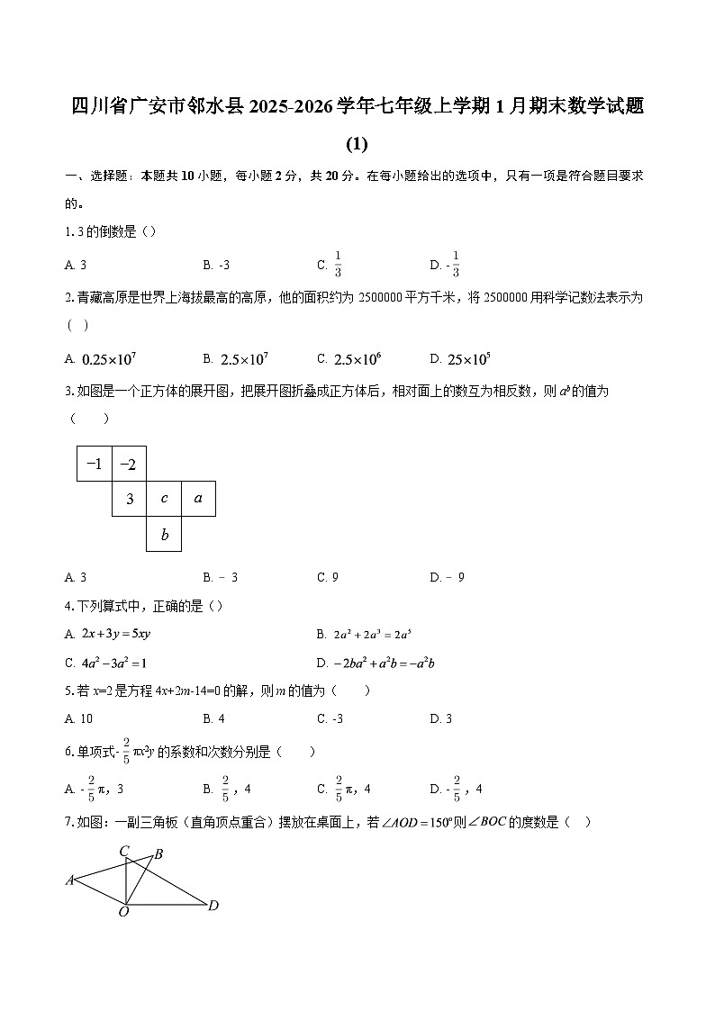 四川省广安市邻水县2025-2026学年七年级上学期1月期末数学试题 (1)-自定义类型第1页