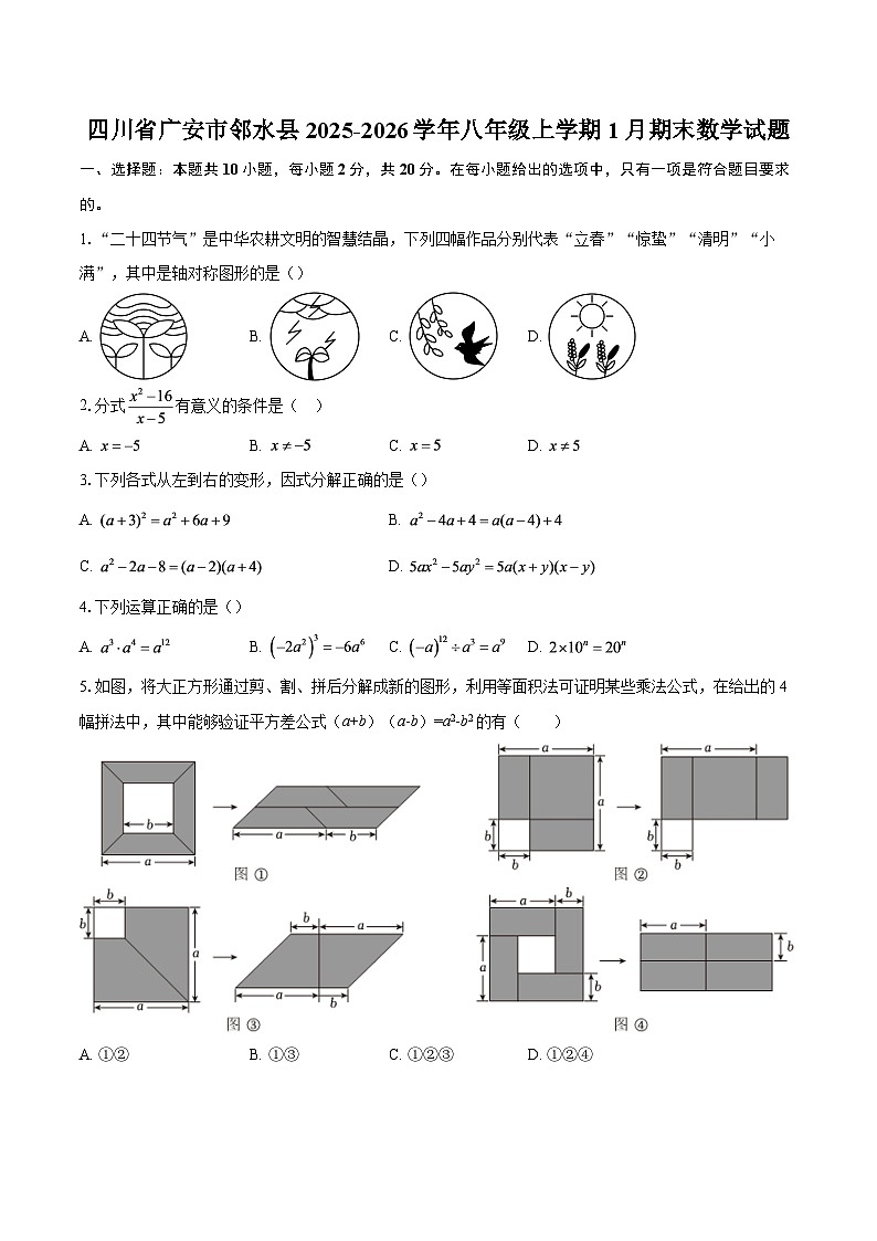 四川省广安市邻水县2025-2026学年八年级上学期1月期末数学试题-自定义类型第1页