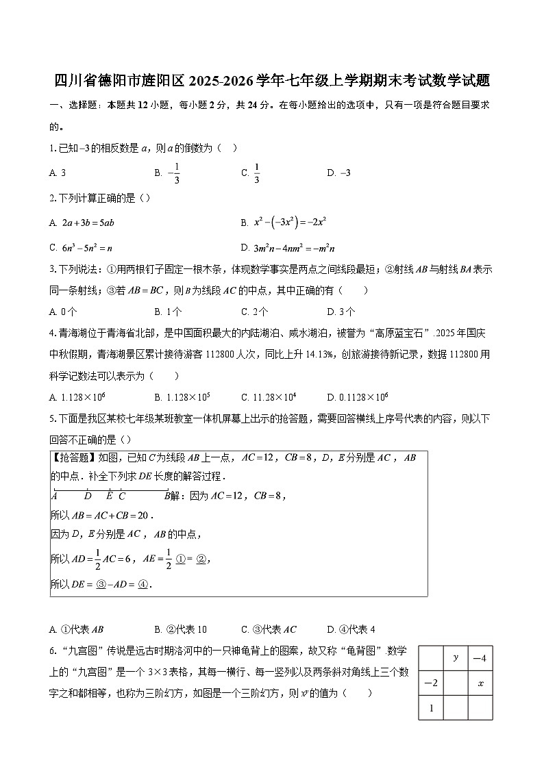 四川省德阳市旌阳区2025-2026学年七年级上学期期末考试数学试题-自定义类型第1页
