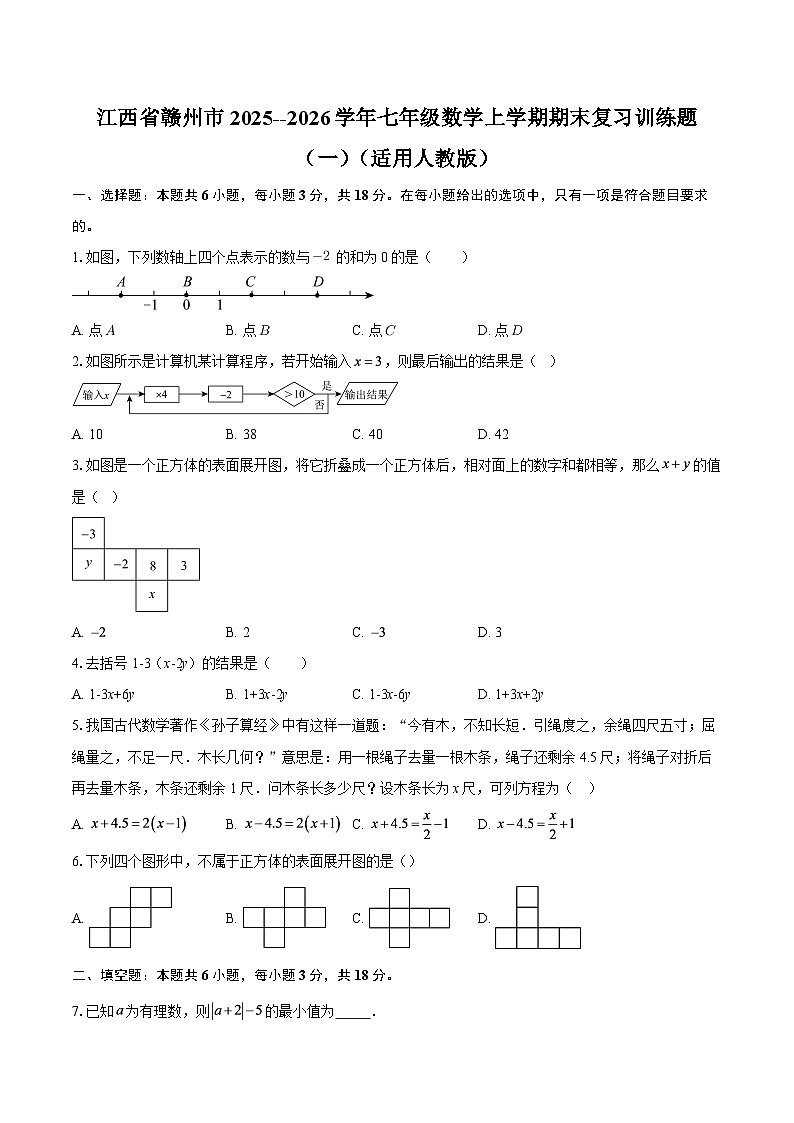 江西省赣州市2025--2026学年七年级数学上学期期末复习训练题(一)(适用人教版)-自定义类型第1页