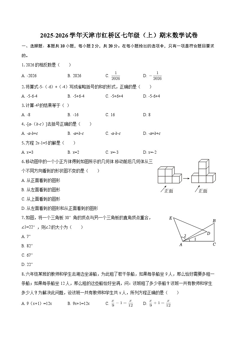 2025-2026学年天津市红桥区七年级(上)期末数学试卷-自定义类型第1页