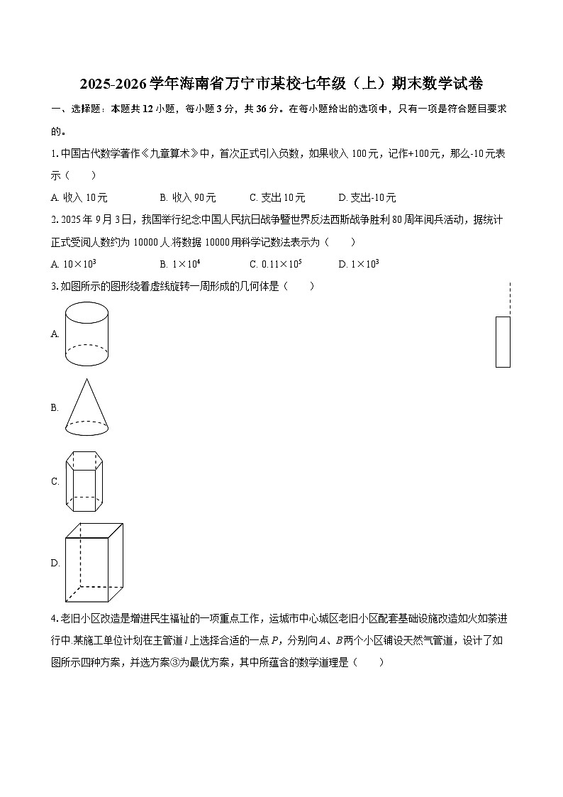 2025-2026学年海南省万宁市某校七年级(上)期末数学试卷-自定义类型第1页