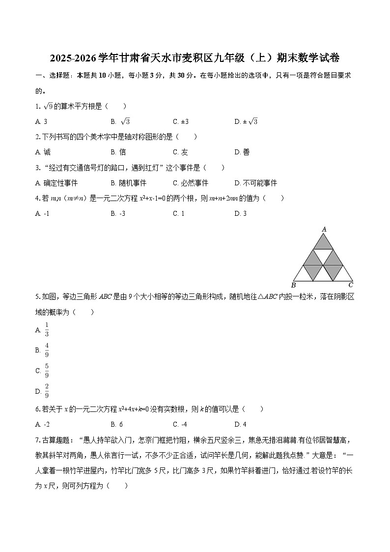 2025-2026学年甘肃省天水市麦积区九年级(上)期末数学试卷-自定义类型第1页
