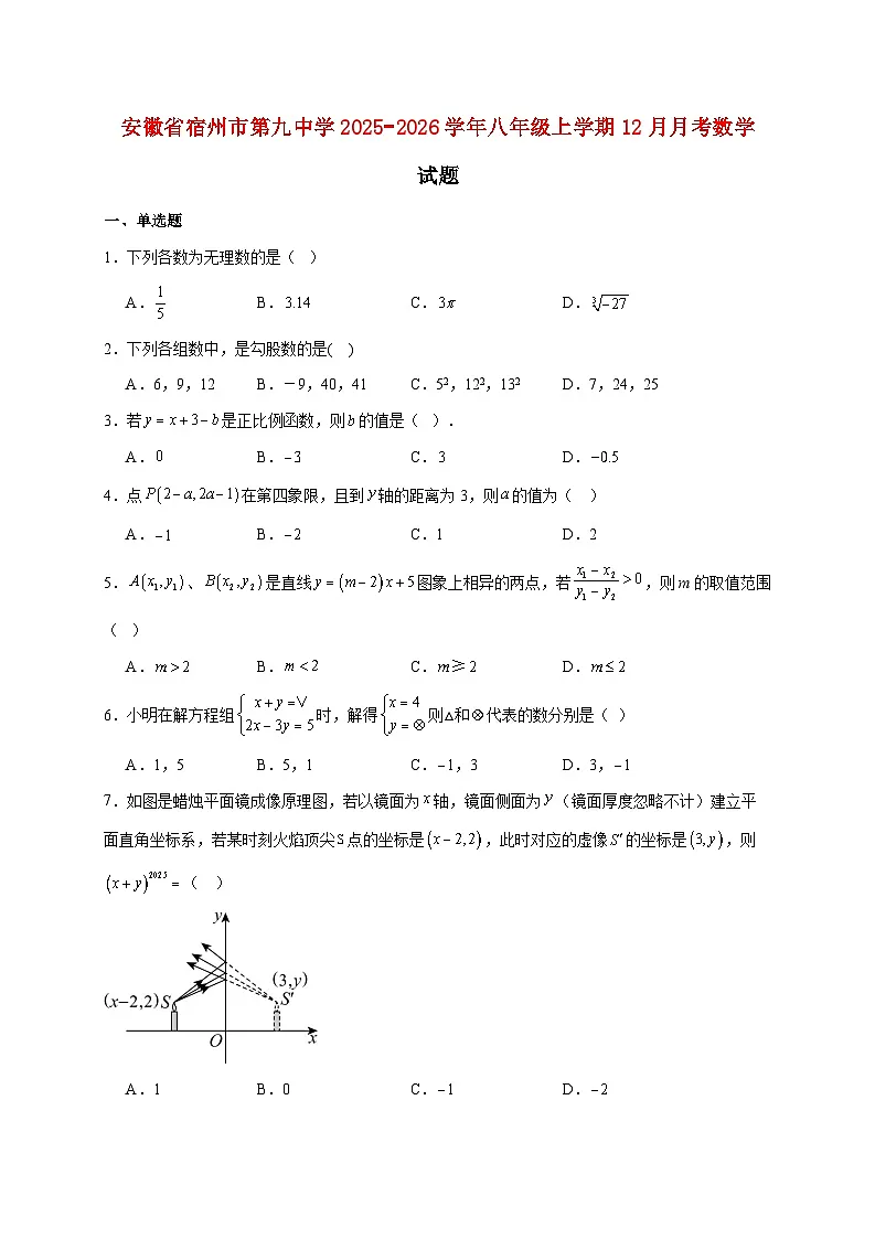 安徽省宿州市第九中学2025~2026学年八年级上册12月月考数学试题【附解析】第1页