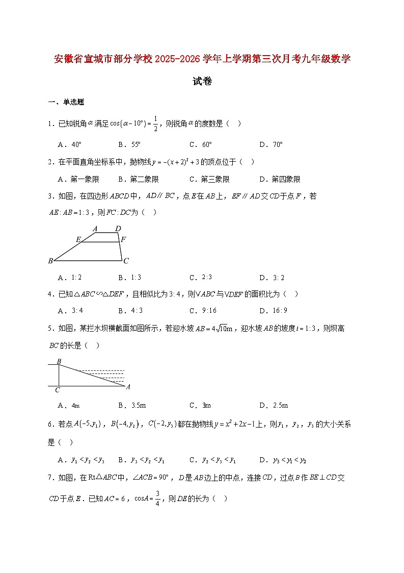 安徽省宣城市部分学校2025~2026学年上册第三次月考九年级数学试题【附解析】第1页