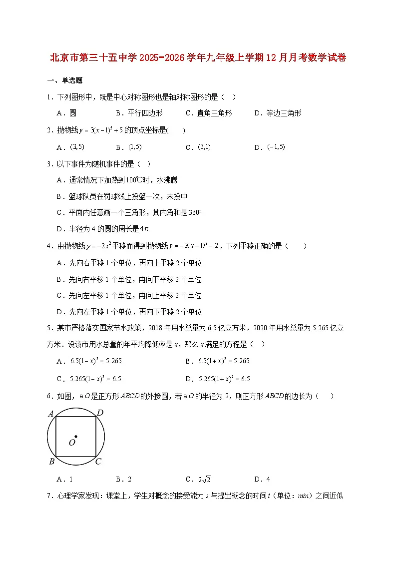 北京市第三十五中学2025~2026学年九年级上册12月月考数学试题【附解析】第1页