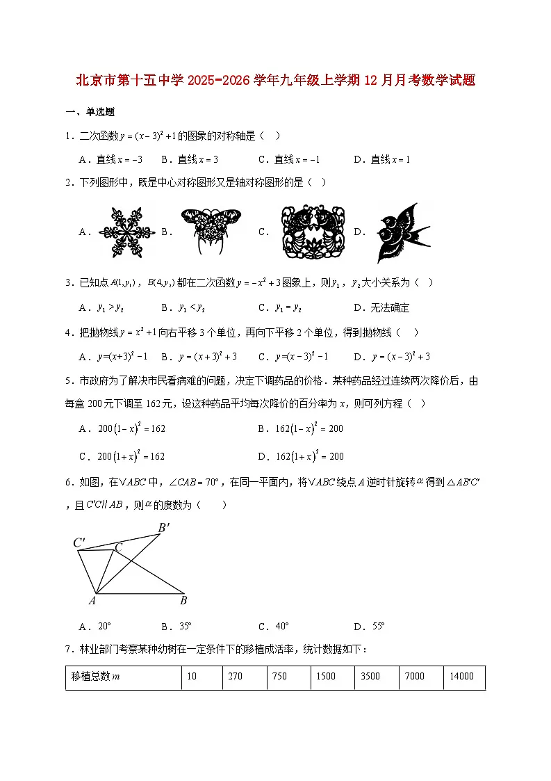 北京市第十五中学2025~2026学年九年级上册12月月考数学试题【附解析】第1页