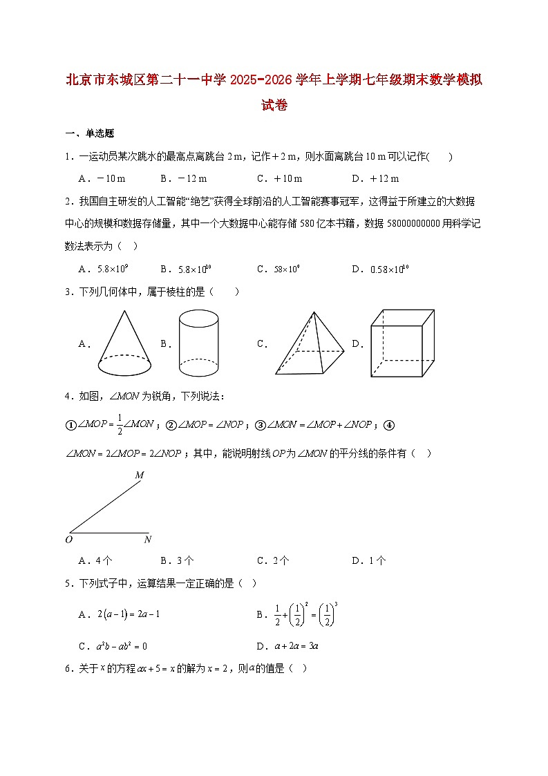 北京市东城区第二十一中学2025~2026学年上册七年级期末数学模拟试题【附解析】第1页