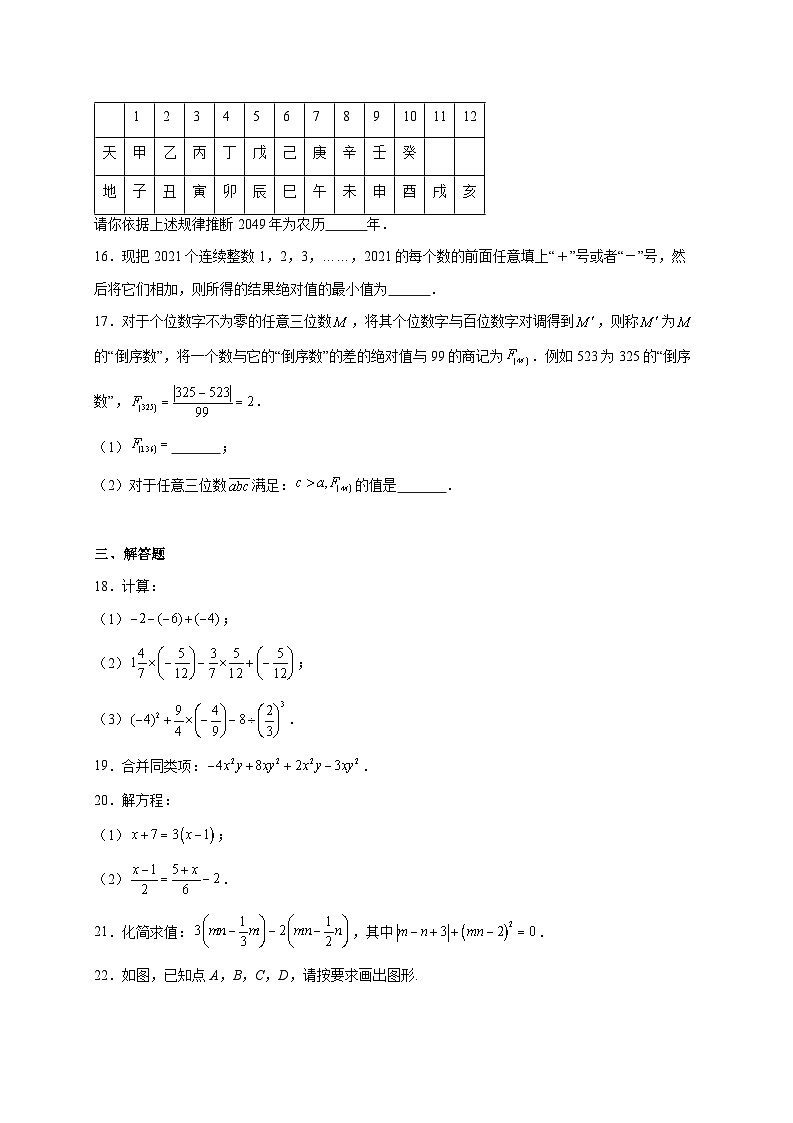 北京市东城区第二十一中学2025~2026学年上册七年级期末数学模拟试题【附解析】第3页