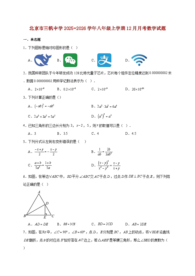 北京市三帆中学2025~2026学年八年级上册12月月考数学试题【附解析】第1页
