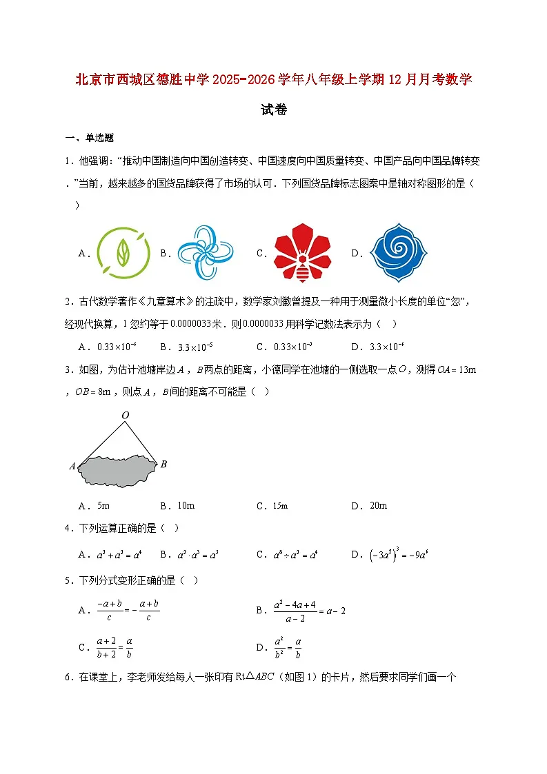 北京市西城区德胜中学2025~2026学年八年级上册12月月考数学试题【附解析】第1页