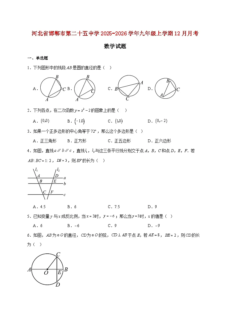 河北省邯郸市第二十五中学2025~2026学年九年级上册12月月考数学试题【附解析】第1页