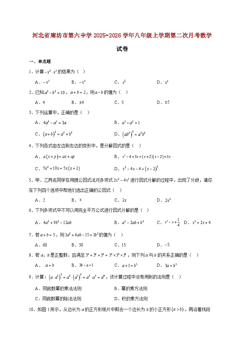 河北省廊坊市第六中学2025~2026学年八年级上册第二次月考数学试题【附解析】第1页