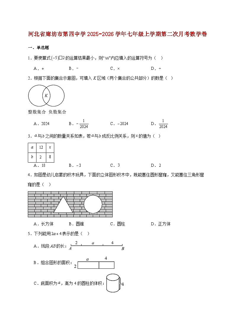 河北省廊坊市第四中学2025~2026学年七年级上册第二次月考数学卷(含答案)第1页