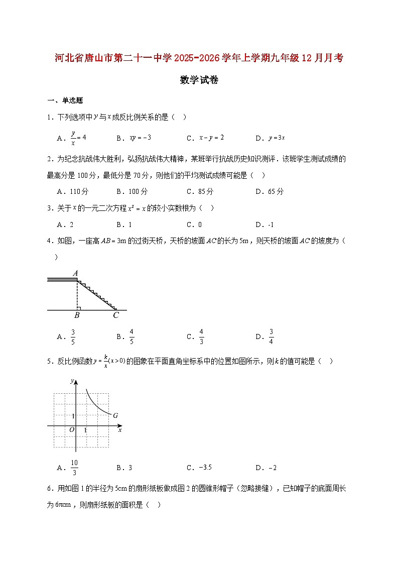 河北省唐山市第二十一中学2025~2026学年上册九年级12月月考数学试题【附解析】第1页