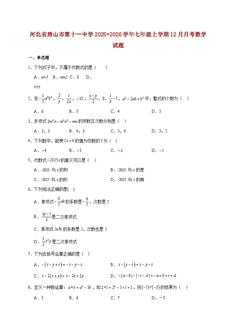 河北省唐山市第十一中学2025~2026学年七年级上册12月月考数学试题【附解析】第1页