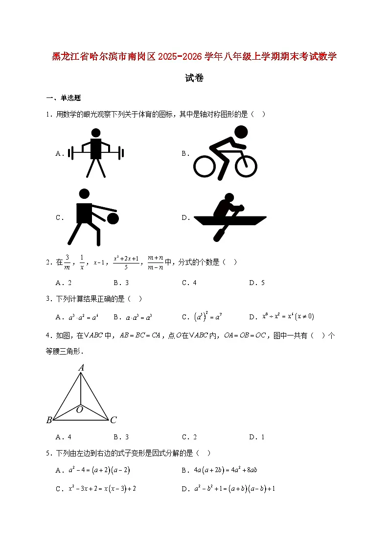 黑龙江省哈尔滨市南岗区2025~2026学年八年级上册期末考试数学试题【附解析】第1页