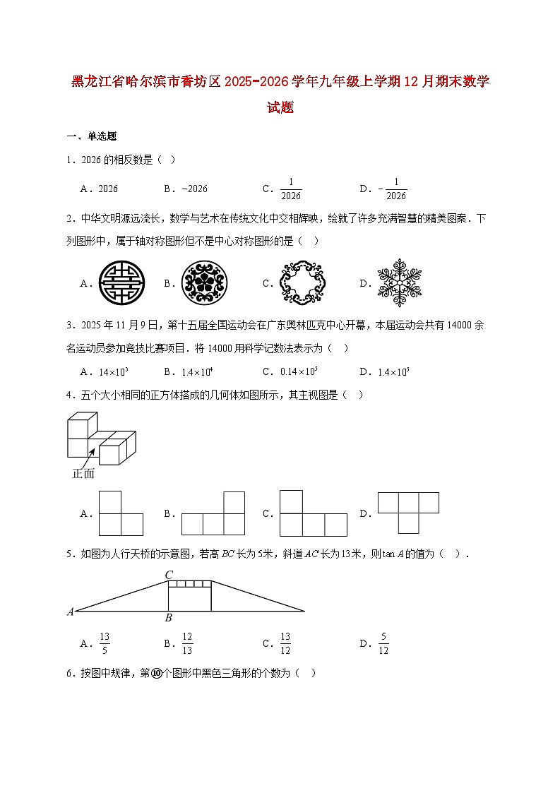 黑龙江省哈尔滨市香坊区2025~2026学年九年级上册12月期末数学试题【附解析】第1页