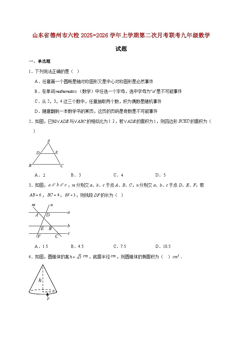 山东省德州市六校2025~2026学年上册第二次月考联考九年级数学试题【附解析】第1页