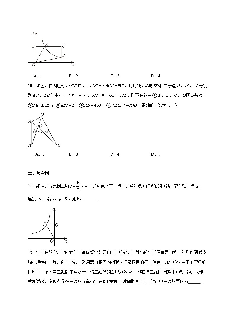 山东省德州市六校2025~2026学年上册第二次月考联考九年级数学试题【附解析】第3页