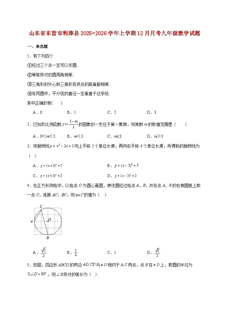 山东省东营市利津县2025~2026学年上册12月月考九年级数学试题【附解析】第1页