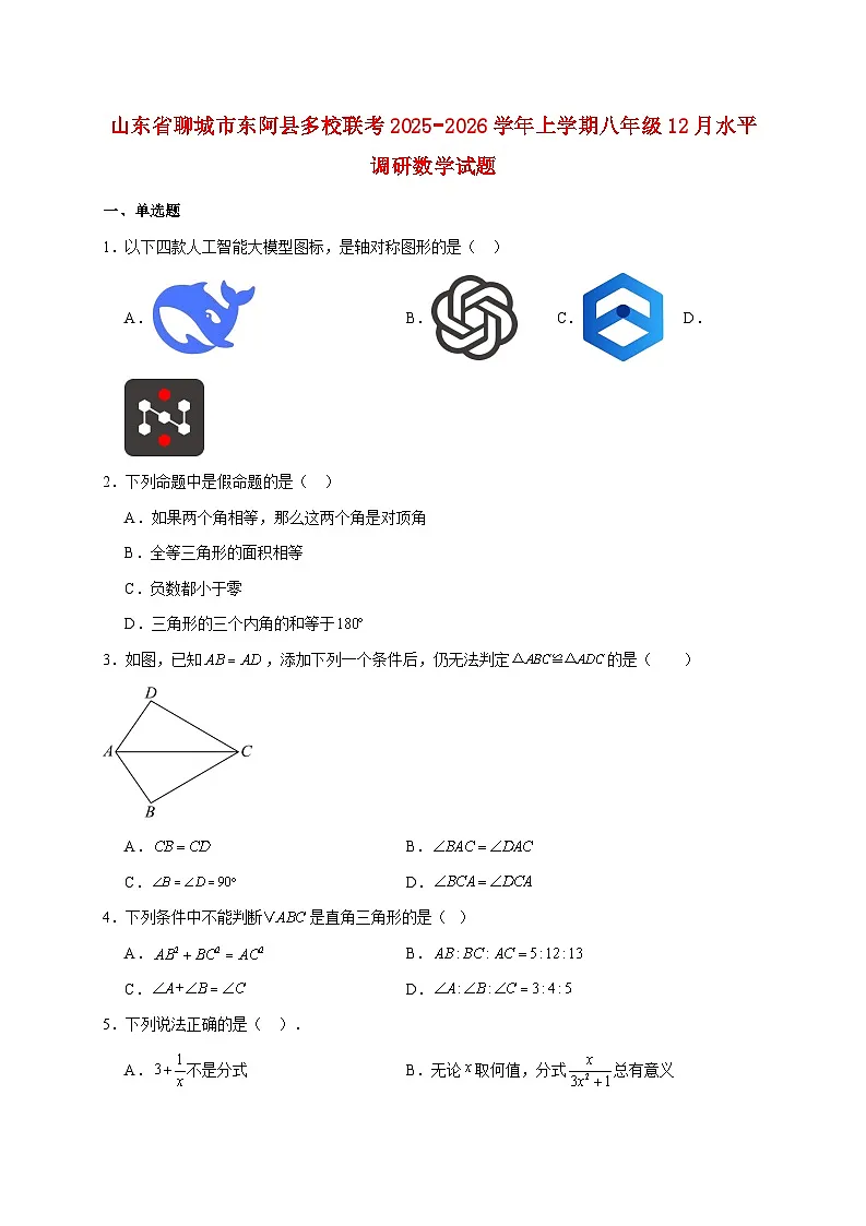 山东省聊城市东阿县多校联考2025~2026学年上册八年级12月水平调研数学试题【附解析】第1页